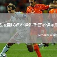 烏拉圭民族VS普羅格雷索俱樂部