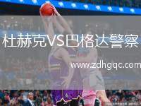 杜赫克VS巴格達(dá)警察