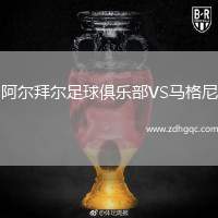 阿爾拜爾足球俱樂部VS馬格尼