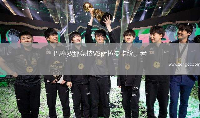 巴塞羅那競(jìng)技VS薩拉曼卡統(tǒng)一者