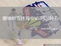 塞維利亞體育會(huì)VS阿爾科孔