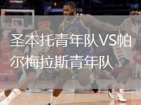 圣本托青年隊(duì)VS帕爾梅拉斯青年隊(duì)