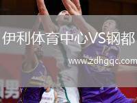 伊利體育中心VS鋼都