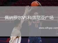 佩納羅爾VS科洛尼亞廣場