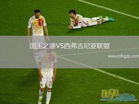 國王之錘VS西弗吉尼亞聯(lián)盟