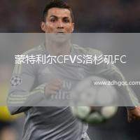 蒙特利爾CFVS洛杉磯FC