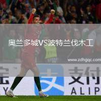 奧蘭多城VS波特蘭伐木工