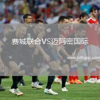 費(fèi)城聯(lián)合VS邁阿密國(guó)際
