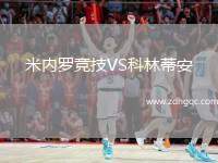 米內(nèi)羅競技VS科林蒂安