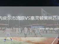 內(nèi)皮爾市流浪VS惠靈頓奧林匹克
