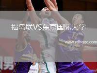 福島聯(lián)VS東京國際大學(xué)