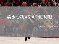 清水心跳VS神戶勝利船