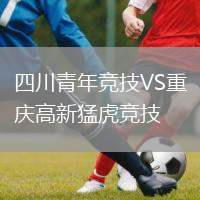 四川青年競技VS重慶高新猛虎競技