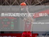 貴州筑城競技VS武漢三鎮(zhèn)B隊