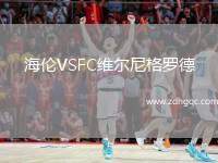 海倫VSFC維爾尼格羅德