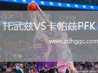 托武茲VS卡帕茲PFK