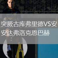 突厥古庫弗里德VS安達(dá)弗洛克恩巴赫