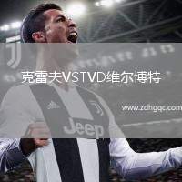 克雷夫VSTVD維爾博特