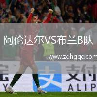 阿倫達(dá)爾VS布蘭B隊(duì)