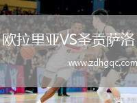 歐拉里亞VS圣貢薩洛