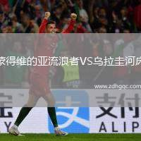蒙得維的亞流浪者VS烏拉圭河床