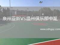 泉州亞新VS溫州俱樂(lè)部中胤