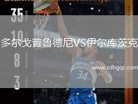 多爾戈普魯?shù)履酼S伊爾庫茨克
