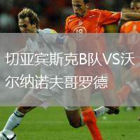切亞賓斯克B隊VS沃爾納諾夫哥羅德