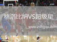 格洛比納VS超級星