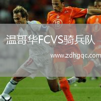 溫哥華FCVS騎兵隊(duì)
