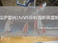 瓜伊雷納1MVS菲利克斯佩雷斯