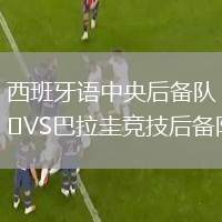西班牙語中央后備隊VS巴拉圭競技后備隊