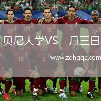貝尼大學VS二月三日