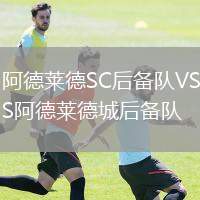 阿德萊德SC后備隊VS阿德萊德城后備隊