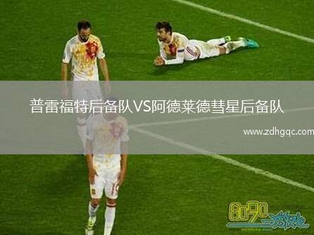 普雷福特后備隊(duì)VS阿德萊德彗星后備隊(duì)