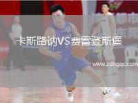 卡斯路訥VS費(fèi)雷登斯堡