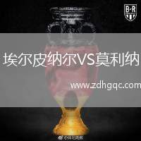 埃爾皮納爾VS莫利納