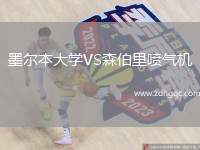 墨爾本大學(xué)VS森伯里噴氣機(jī)