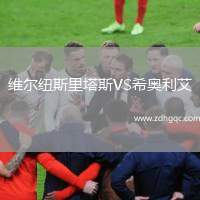 維爾紐斯里塔斯VS希奧利艾