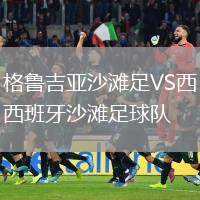 格魯吉亞沙灘足VS西班牙沙灘足球隊