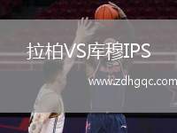 拉柏VS庫穆IPS