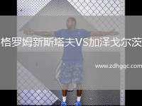 格羅姆新斯塔夫VS加澤戈?duì)柎? /> </a>
            <div   id=