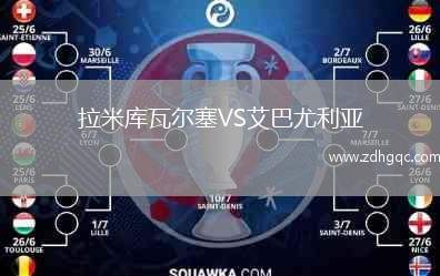 拉米庫瓦爾塞VS艾巴尤利亞