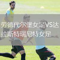 勞德代爾堡女足VS達拉斯特瑞尼特女足