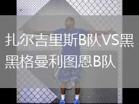 扎爾吉里斯B隊(duì)VS黑格曼利圖恩B隊(duì)