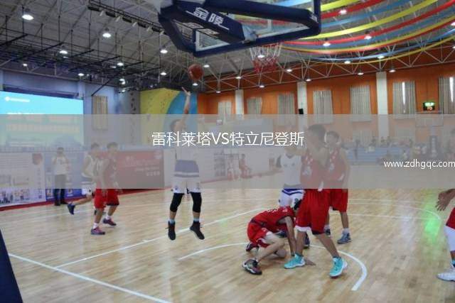 雷科萊塔VS特立尼登斯