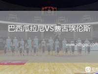 巴西瓜拉尼VS費(fèi)古埃倫斯