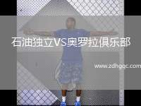 石油獨立VS奧羅拉俱樂部