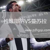 拉維耶納VS曼蘇拉