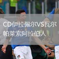 CD伊拉佩爾VS瓦爾帕萊索阿拉伯人
